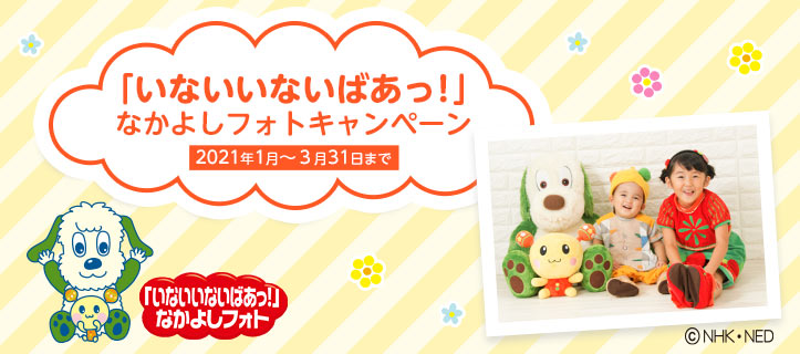 「いないいないばあっ！」なかよしフォトキャンペーン