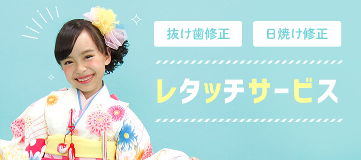 抜け歯修正・日焼け修正 レタッチサービス