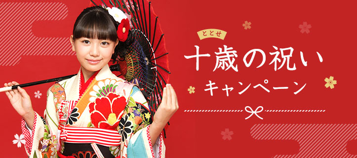 十歳(ととせ)の祝いキャンペーン
