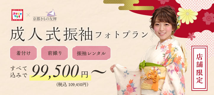 【店舗限定】成人式振袖フォトプラン