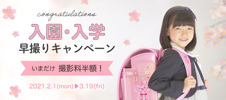 入園・入学早撮りキャンペーン