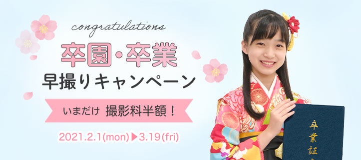 卒園・卒業早撮りキャンペーン