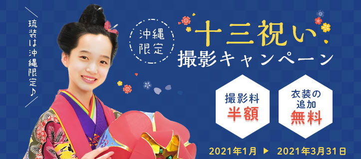 【沖縄限定】十三祝いキャンペーン
