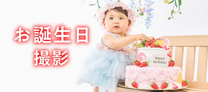 誕生日撮影