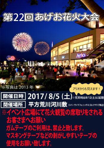 オススメスポット あげお花火大会inアリオ上尾 マリオ上尾店 埼玉 上尾店 埼玉県 七五三 お宮参りの記念写真ならスタジオマリオ