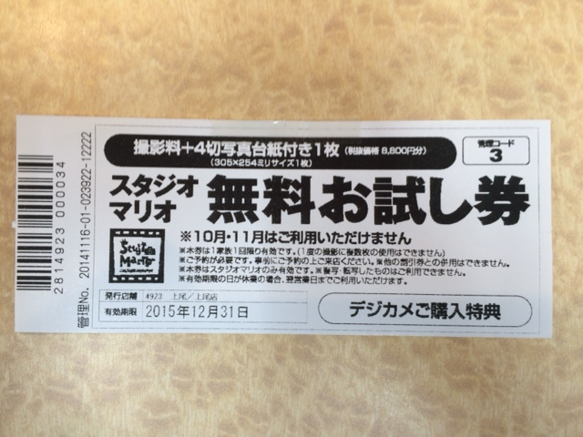 カメラのキタムラ スタジオマリオ 無料お試し券