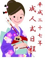 15年成人式日程 上尾市 桶川市 スタジオマリオ上尾井戸木店 上尾 井戸木店 埼玉県 七五三 お宮参りの記念写真ならスタジオマリオ