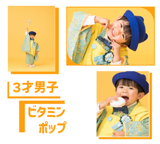 ビタミンポップ３才男子.png