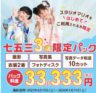 ３歳限定パック.png