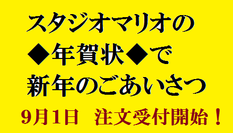 17年9月 年賀状受付スタート スタジオマリオ焼津バイパス店 焼津 バイパス店 静岡県 七五三 お宮参りの記念写真ならスタジオマリオ 17年9月 年賀状受付スタート スタジオマリオ焼津バイパス店 焼津 バイパス店 静岡県 七五三 お宮参りの記念写真ならスタジオマリオ