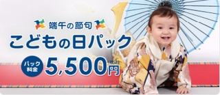 初節句の記念にお得に額で残せるこどもの日パック