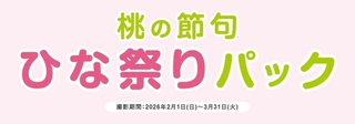 ひなまつりパックバナー.jpeg