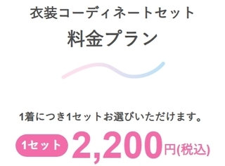 コーディネートセット料金プラン　スクショ.jpeg