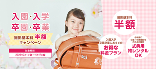 入卒撮影料半額CP