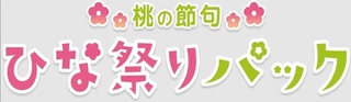 桃の節句４.jpg