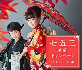 七五三キャンペーン実施中 ４階スタジオマリオからのお知らせ カメラのキタムラ東京 渋谷 店の店舗ページ デジカメ 写真 年賀状印刷の事ならおまかせください