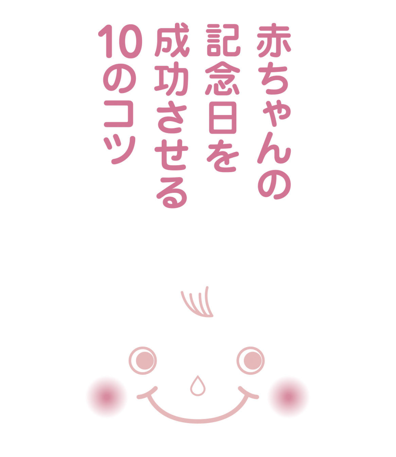 赤ちゃんの記念日を成功させる10のコツ