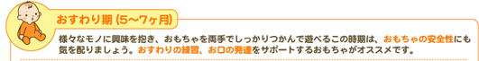 おすわり期（5～7ヶ月）