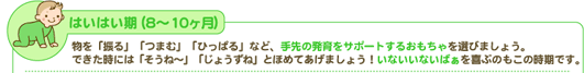 はいはい期（8～10ヶ月）