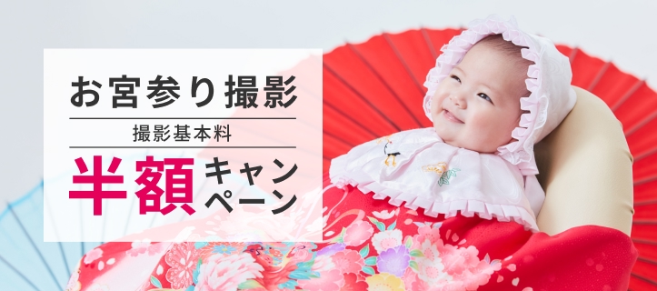 お宮参り撮影 撮影基本料半額キャンペーン