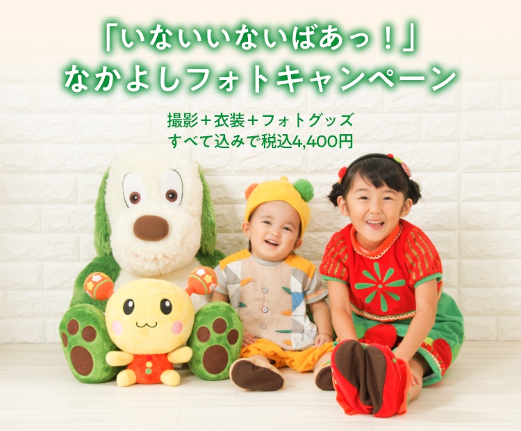 いないいないばあっ なかよしフォト 記念日の写真撮影は スタジオマリオ こどもの七五三や赤ちゃんのお宮参りの撮影 いないいないばあっ なかよしフォト 記念日の写真撮影は スタジオマリオ こどもの七五三や赤ちゃんのお宮参りの撮影