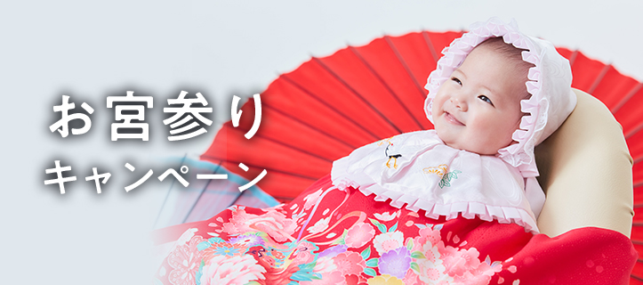 お子さまが生まれてから1歳誕生日までのお祝い行事