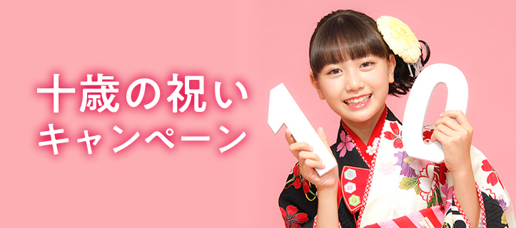 十歳(ととせ)の祝いキャンペーン