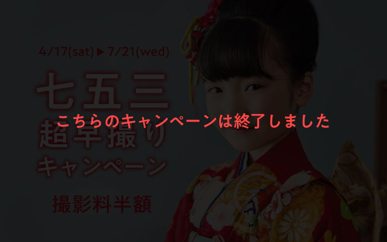 七五三超早撮りキャンペーン