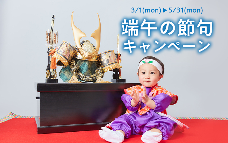 端午の節句こいのぼりキャンペーン 記念日の写真撮影は スタジオマリオ こどもの七五三や赤ちゃんのお宮参りの撮影