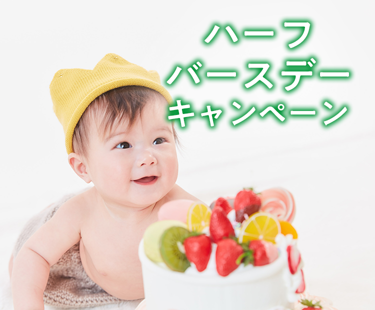 ハーフバースデー記念写真撮影 スタジオマリオ ハーフバースデー記念写真撮影 スタジオマリオ