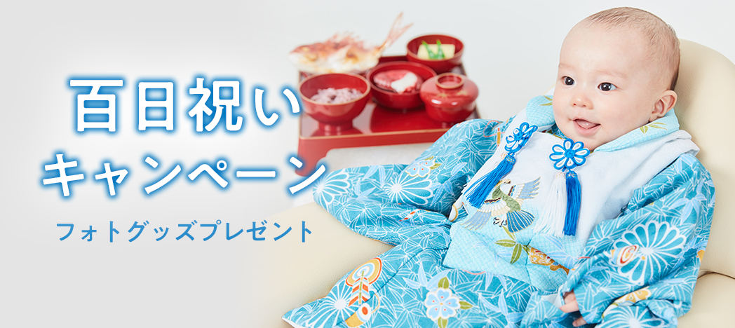 記念日の写真撮影やこどもの七五三や赤ちゃんのお宮参りの写真館 スタジオマリオ