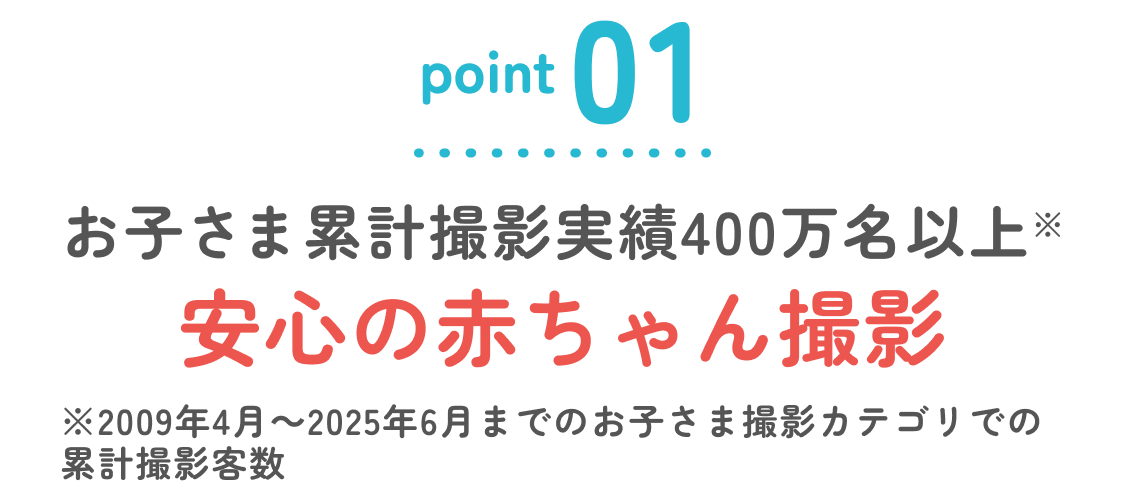 ポイント1 安心の赤ちゃん撮影