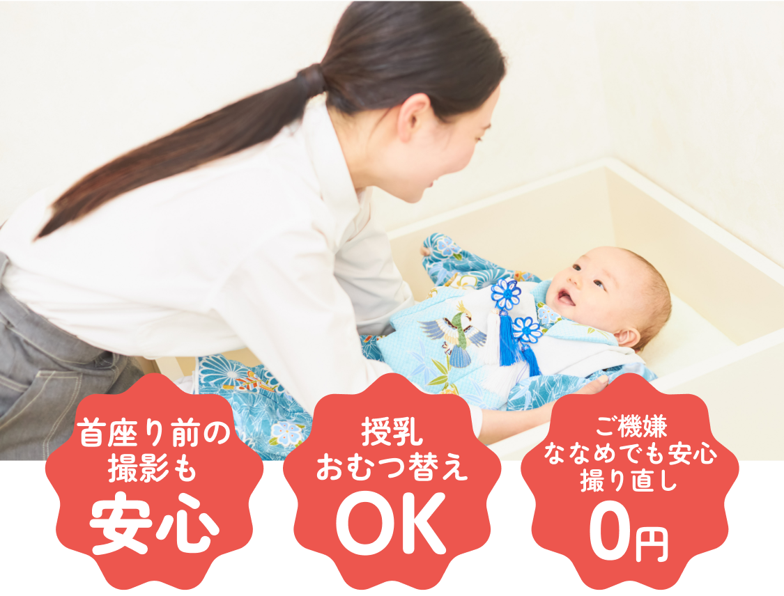 首すわり前の撮影も安心、授乳おむつ替えOK、ご機嫌ななめでも安心撮り直し
