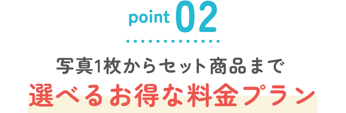 ポイント2 選べるお得な料金プラン
