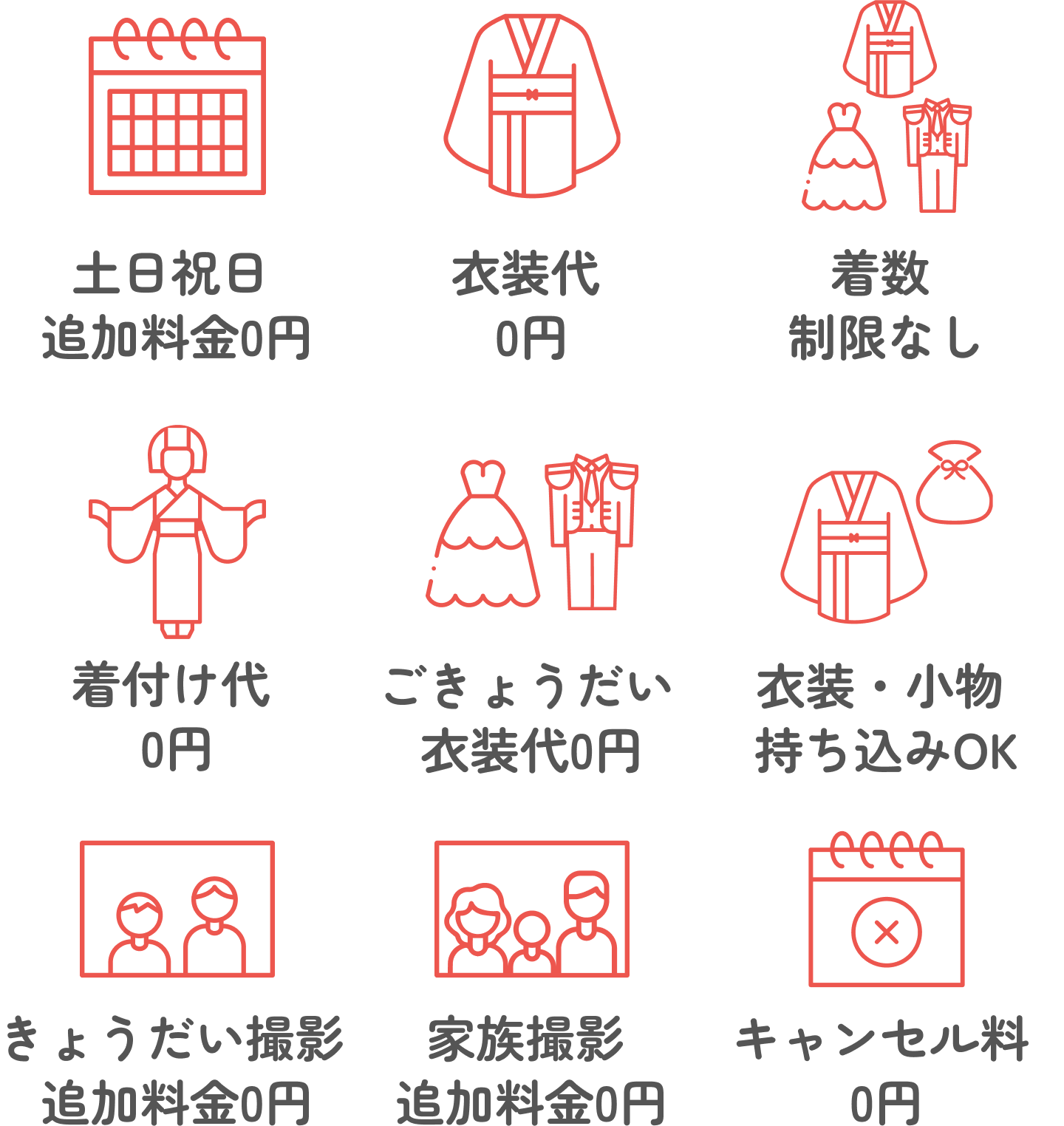 撮影基本料込み込みサービス一覧