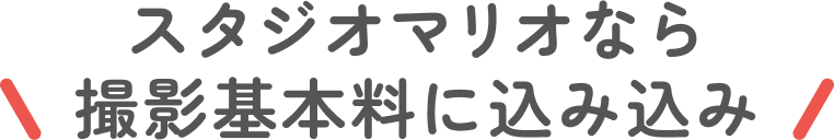 スタジオマリオなら撮影基本料込み込み