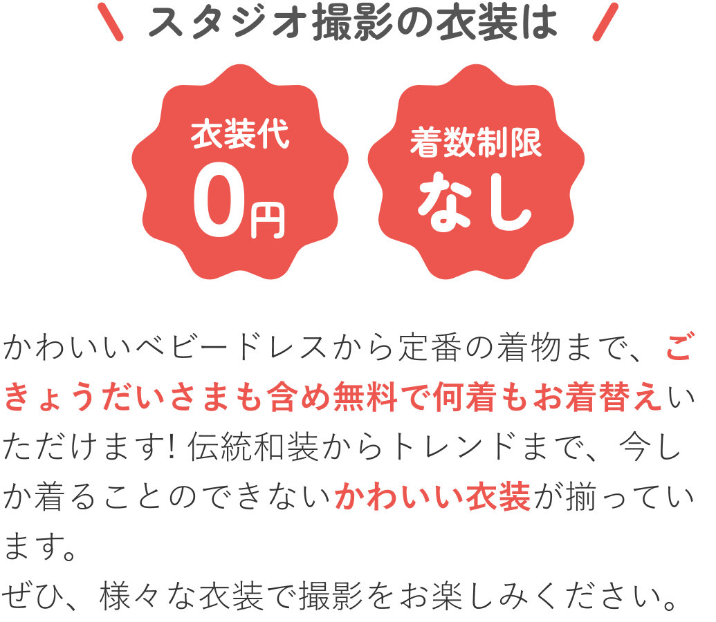 スタジオ撮影の衣装は衣装代0円衣装制限なし