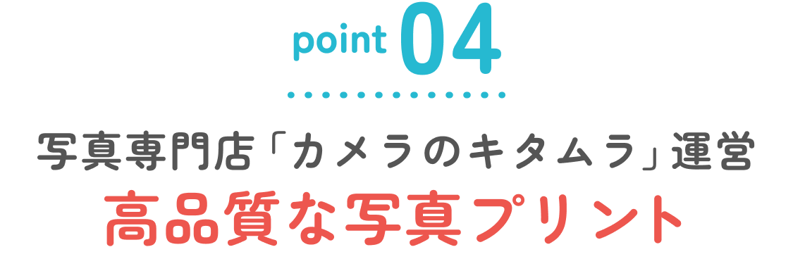 ポイント4 高品質な写真プリント
