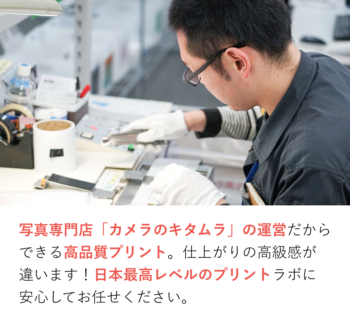 写真専門店「カメラのキタムラ」だからできる高品質プリント
