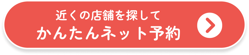 かんたんネット予約