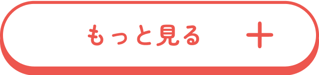 もっと見る