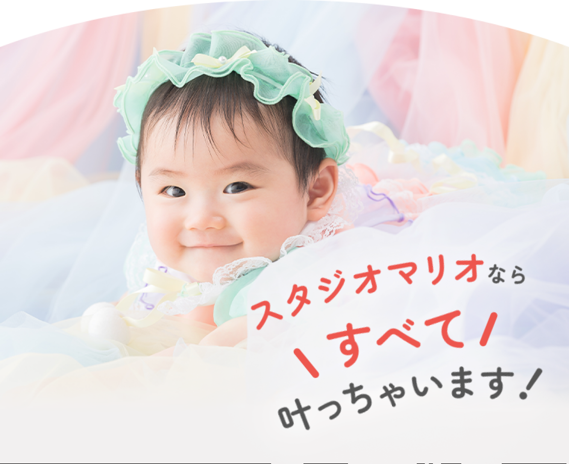 スタジオマリオならすべて叶っちゃいます！