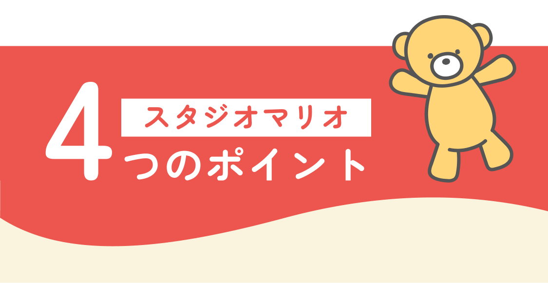 スタジオマリオならすべて叶っちゃいます！
