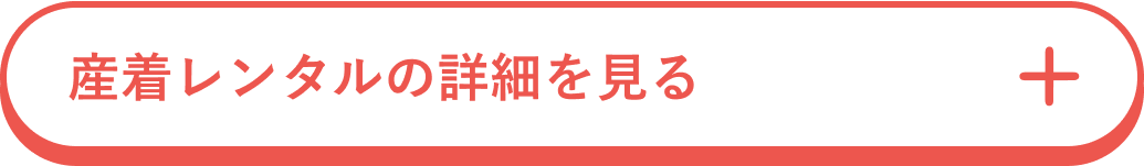 産着レンタルの詳細を見る