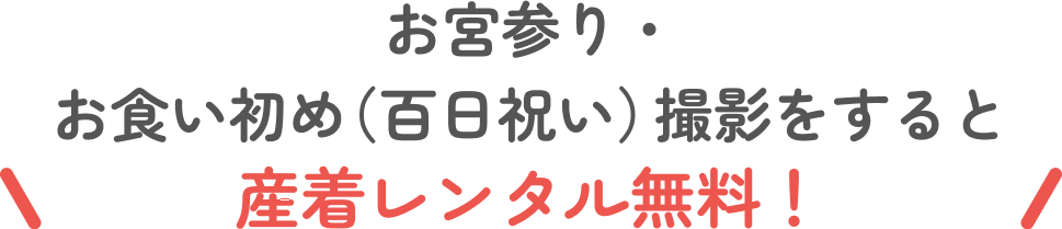 産着レンタル無料！ 