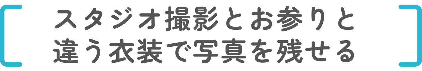 スタジオ撮影とお参りと違う衣装で写真を残せる