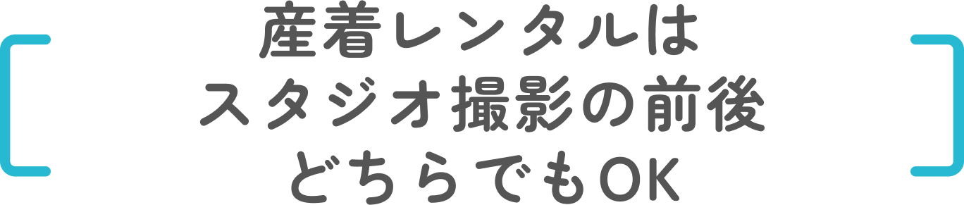 産着レンタルはスタジオ撮影の前後どちらでもOK