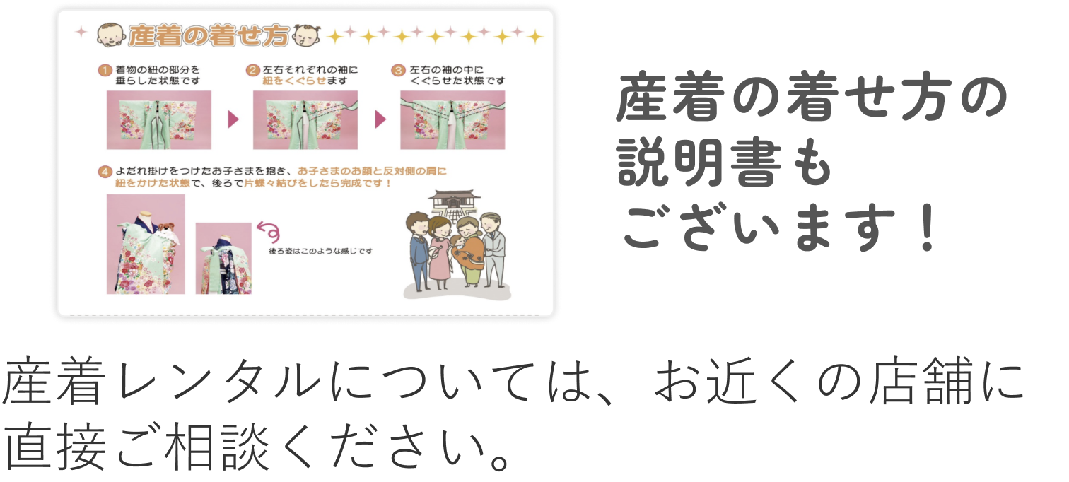 産着の着せ方の説明書