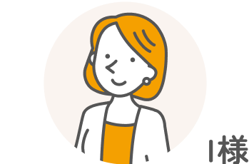 お客様の声 I様