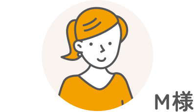 お客様の声 M様